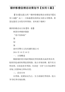 婚纱影楼促销活动策划书【实用5篇】