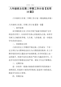 八年级班主任第二学期工作计划【实用10篇】