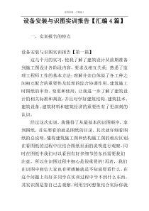 设备安装与识图实训报告【汇编4篇】