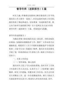 督导年终（述职报告）5篇