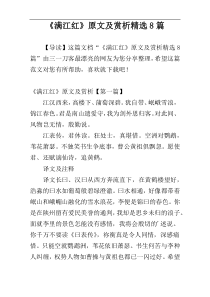 《满江红》原文及赏析精选8篇
