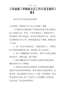 八年级第二学期班主任工作计划【通用5篇】