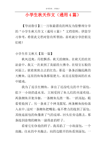 小学生秋天作文（通用4篇）