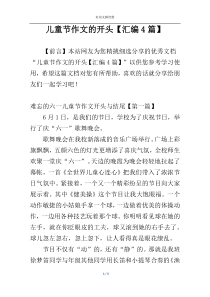 儿童节作文的开头【汇编4篇】