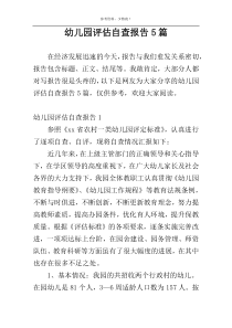 幼儿园评估自查报告5篇