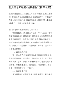 幼儿园老师年度（述职报告）【推荐4篇】