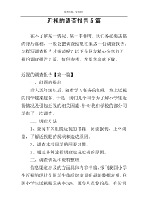 近视的调查报告5篇