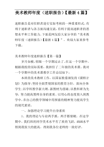 美术教师年度（述职报告）【最新4篇】