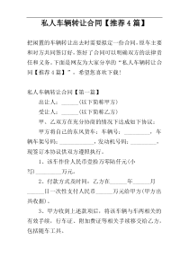 私人车辆转让合同【推荐4篇】
