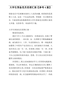 大学生预备党员思想汇报【参考4篇】