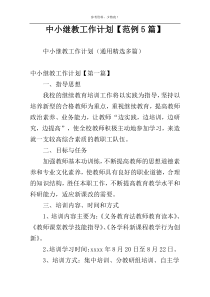 中小继教工作计划【范例5篇】
