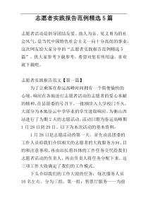 志愿者实践报告范例精选5篇