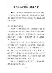 平凡中的发现作文精编5篇