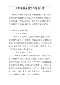 六年级班主任工作计划3篇