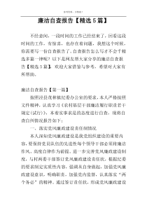 廉洁自查报告【精选5篇】