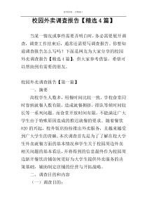 校园外卖调查报告【精选4篇】