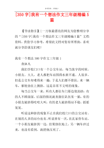 [350字]我有一个想法作文三年级精编5篇