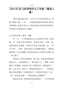 [350字]会飞的母鸡作文三年级（精选4篇）