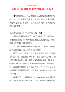[400字]场面描写作文六年级（4篇）