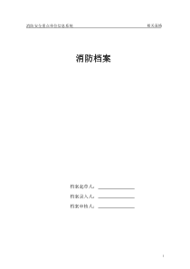 消防安全重点单位档案式样