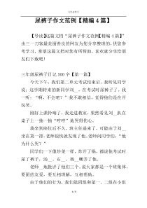 尿裤子作文范例【精编4篇】