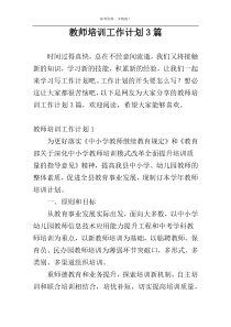 教师培训工作计划3篇