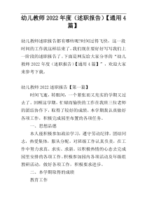 幼儿教师2022年度（述职报告）【通用4篇】