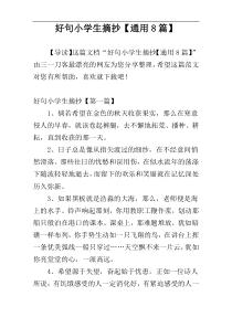 好句小学生摘抄【通用8篇】