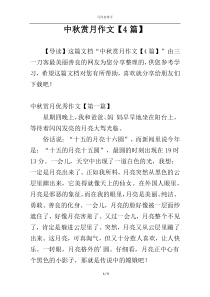 中秋赏月作文【4篇】