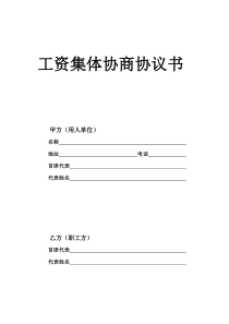 工资集体协商协议书