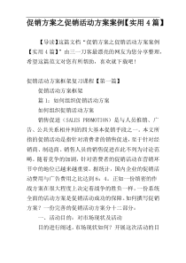 促销方案之促销活动方案案例【实用4篇】