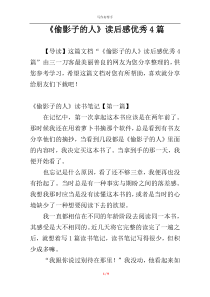 《偷影子的人》读后感优秀4篇