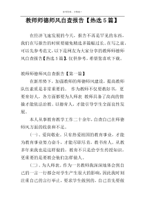 教师师德师风自查报告【热选5篇】