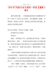 [500字]写给白衣天使的一封信【最新4篇】