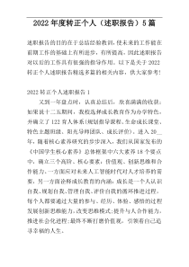 2022年度转正个人（述职报告）5篇