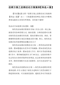 促销方案之促销活动方案案例【热选4篇】