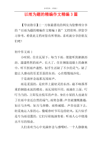 以雨为题的精编作文精编3篇