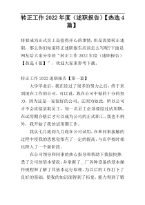 转正工作2022年度（述职报告）【热选4篇】