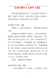 足球比赛作文【参考4篇】