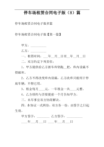 停车场租赁合同电子版（8）篇
