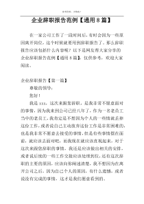 企业辞职报告范例【通用8篇】