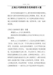 正规公司辞职报告范例通用8篇