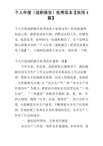 个人年度（述职报告）优秀范本【实用4篇】