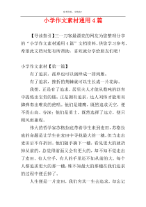 小学作文素材通用4篇