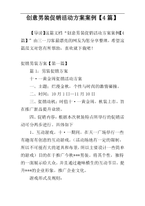 创意男装促销活动方案案例【4篇】