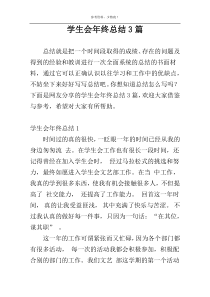 学生会年终总结3篇