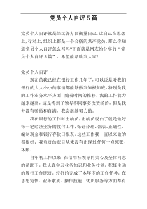 党员个人自评5篇