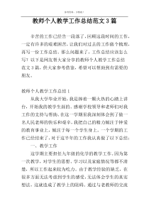 教师个人教学工作总结范文3篇