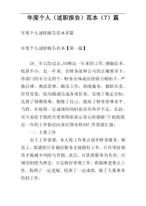 年度个人（述职报告）范本（7）篇