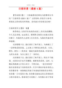 日落即景（最新4篇）